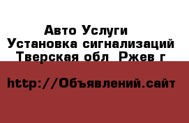 Авто Услуги - Установка сигнализаций. Тверская обл.,Ржев г.